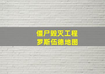 僵尸毁灭工程 罗斯伍德地图